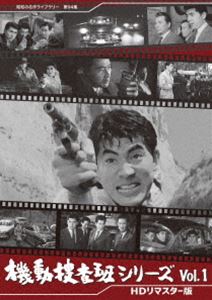 機動捜査班シリーズ Vol.1＜HDリマスター版＞【昭和の名作ライブラリー 第94集】 [DVD]の通販は 14,657円