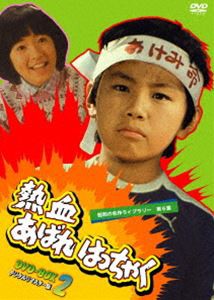 昭和の名作ライブラリー 第6集 熱血あばれはっちゃく DVD-BOX 2