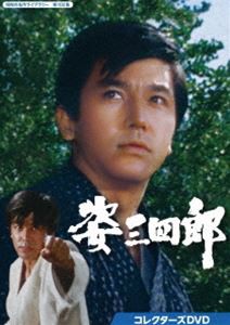 姿三四郎 コレクターズDVD【昭和の名作ライブラリー 第102集