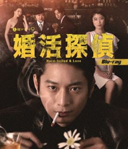 婚活探偵 Blu-ray [Blu-ray]