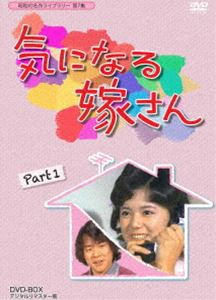 昭和の名作ライブラリー 第7集 気になる嫁さん DVD-BOX PART1 デジタルリマスター版 [DVD]