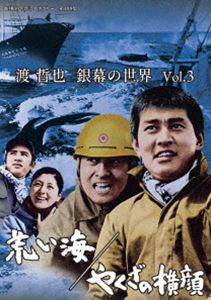 渡哲也 銀幕の世界 Vol.3 荒い海／やくざの横顔【昭和の名作ライブラリー 第108集】 [DVD]の通販は