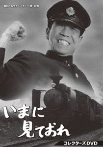 赤かぶ検事奮戦記 Ⅲ コレクターズDVD / フランキー堺 和泉雅子 春川