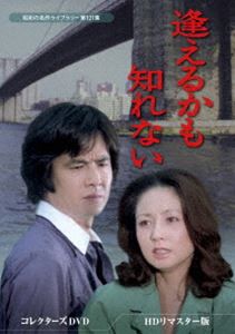 逢えるかも知れない コレクターズDVD＜HDリマスター版＞【昭和の名作ライブラリー 第121集】 [DVD]