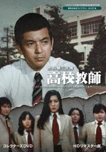 高校教師　加山雄三　DVDセット 加山雄三主演 高校教師 コレクターズDVD＜HDリマスター版＞【ベスト
