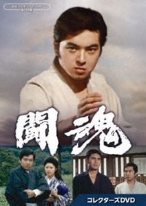 闘魂 コレクターズDVD【昭和の名作ライブラリー 第136集】 [DVD]