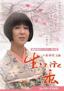 生きて行く私 コレクターズDVD【昭和の名作ライブラリー 第141集