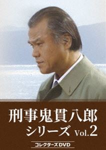 刑事 鬼貫八郎シリーズ コレクターズDVD Vol.2 [DVD]