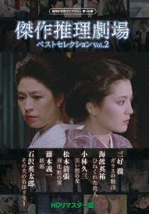 Amazon.co.jp: 傑作推理劇場ベストセレクション Vol.2＜HDリ