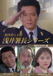 根津甚八主演 浅井署長シリーズ＜HDリマスター版＞ [DVD]
