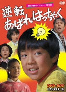 昭和の名作ライブラリー 第12集 逆転あばれはっちゃく DVD-BOX デジタルリマスター版 [DVD]