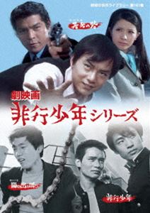 劇映画 非行少年シリーズ【昭和の名作ライブラリー 第161集】 [DVD]