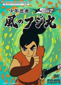 テレビまんが放送開始50周年記念企画第2弾 想い出のアニメライブラリー 第8集 少年忍者風のフジ丸 DVD-BOX デジタルリマスター版 BOX2 [D