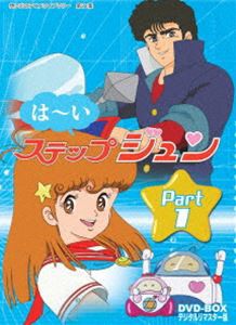 想い出のアニメライブラリー 第21集 はーいステップジュン DVD-BOX デジタルリマスター版 Part1 [DVD]