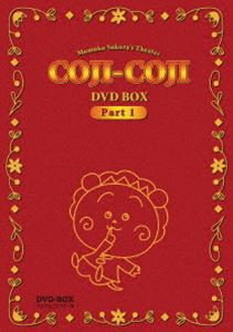 さくらももこ劇場 コジコジ DVD-BOX デジタルリマスター版 Part1 [DVD]