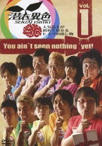 潜在異色 vol.1〜人気芸人が初めて見せるヒミツの出し物〜 [DVD]の通販