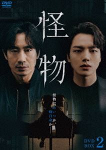怪物 DVD-BOX2 [DVD]の通販は