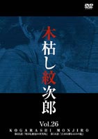 木枯し紋次郎 Vol.26 [DVD] 時代劇