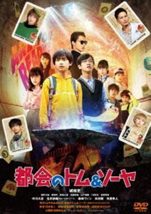 都会のトム＆ソーヤ 通常版 [DVD] - 日本映画（邦画）