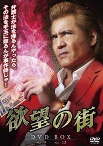 欲望の街 DVD-BOX No.9-No.12 [DVD] 6,520円
