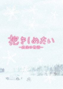 抱きしめたい -真実の物語- メモリアル・エディション [Blu-ray]の通販は