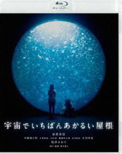 宇宙でいちばんあかるい屋根 [Blu-ray] - 日本映画（邦画）