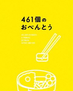 461個のおべんとう 豪華版 [Blu-ray]
