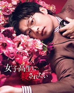 女子高生に殺されたい [Blu-ray]の通販は 5,214円