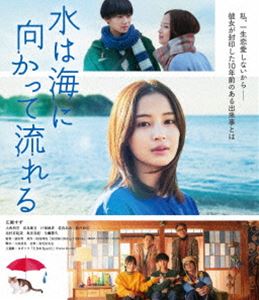 水は海に向かって流れる [Blu-ray]の通販は 4,693円