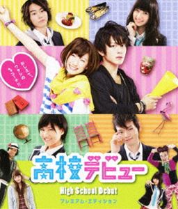 高校デビュー プレミアム・エディション [Blu-ray]の通販は