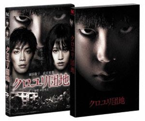 の公式サイト クロユリ団地 プレミアム・エディション（2枚組） [Blu