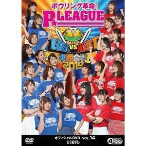 ボウリング革命 P★LEAGUE オフィシャルDVD VOL.14 東西合戦2019 [DVD]の通販は