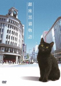 Amazon.co.jp: 銀座黒猫物語 DVD コンプリートセット : 山寺宏一
