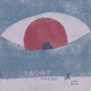 モーシー［莫西子□］ / 月光白得很（月はとても白い／Moon light is very white） [CD]