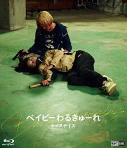 ベイビーわるきゅーれ ナイスデイズ Blu-ray豪華版 [Blu-ray]