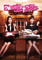 ヴァンパイア・ヘヴン全4巻DVDSET【レンタル用】大政絢/本田翼/江口のりこ ヴァンパイア・ヘヴン全4巻DVDSET【レンタル用】大政絢/本田翼