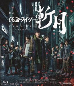 舞台「仮面ライダー斬月」-鎧武外伝- [Blu-ray]