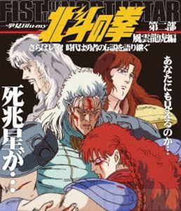 北斗の拳一挙見Blu-ray第二部風雲龍虎編『さらばレイ!時代は勇者の伝説を語り継ぐ』 [Blu-ray]の通販は