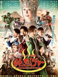 スーパー戦闘 純烈ジャー ブルーレイ＋DVD豪華版（初回生産限定） [Blu-ray]の通販は