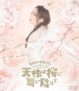 演劇の毛利さん‐The Entertainment Theater Vol.1「天使は桜に舞い降りて」 [Blu-ray]の通販は 7,422円