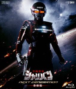 宇宙刑事シャリバン NEXT GENERATION 赤射版（初回生産限定） [Blu-ray]の通販は