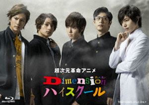 超次元革命アニメ Dimensionハイスクール VOL.1 [Blu-ray]の通販は 4,984円