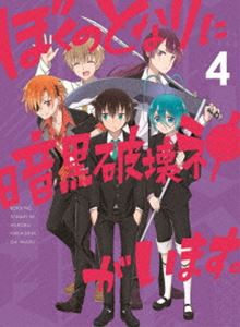 ぼくのとなりに暗黒破壊神がいます。4 [Blu-ray]