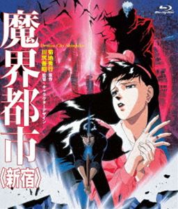 未開封 同様 妖獣都市 Blu-ray BOX〈初回生産限定〉 魔界都市＜新宿