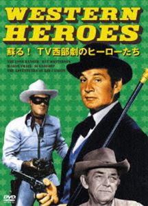 WESTERN HEROES 1 〜蘇る!TV西部劇のヒーローたち〜 [DVD]