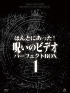 ほんとにあった!呪いのビデオ パーフェクト DVD-BOX1 [DVD]