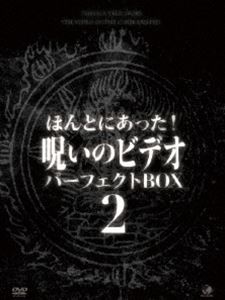 ほんとにあった!呪いのビデオ パーフェクト DVD-BOX 2〈12枚組〉 ほんとにあった!呪いのビデオ パーフェクト DVD-BOX2 [DVD]