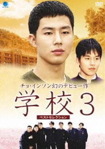 学校3 ベストセレクション DVD-BOX [DVD]