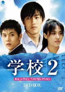 学校2 キム・レウォン ベストセレクション DVD-BOX [DVD]