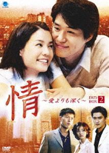 情 〜愛よりも深く〜 DVD-BOX2 [DVD]